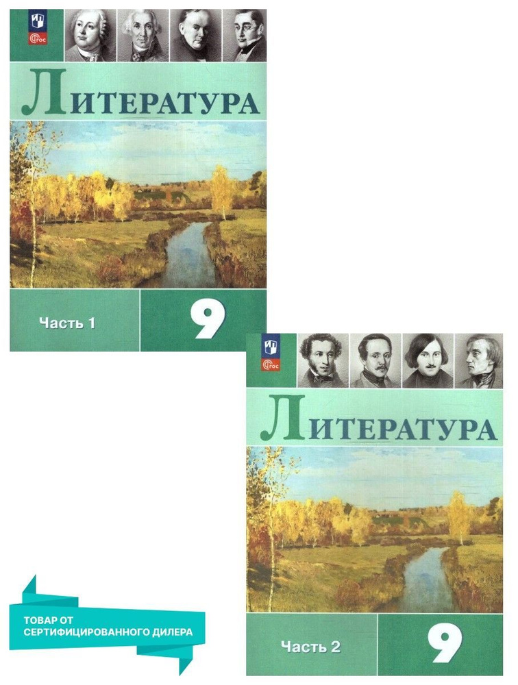 Литература 9 класс. Учебник (к новому ФП). Комплект из 2-х частей. ФГОС | Коровина Вера Яновна, Коровин #1