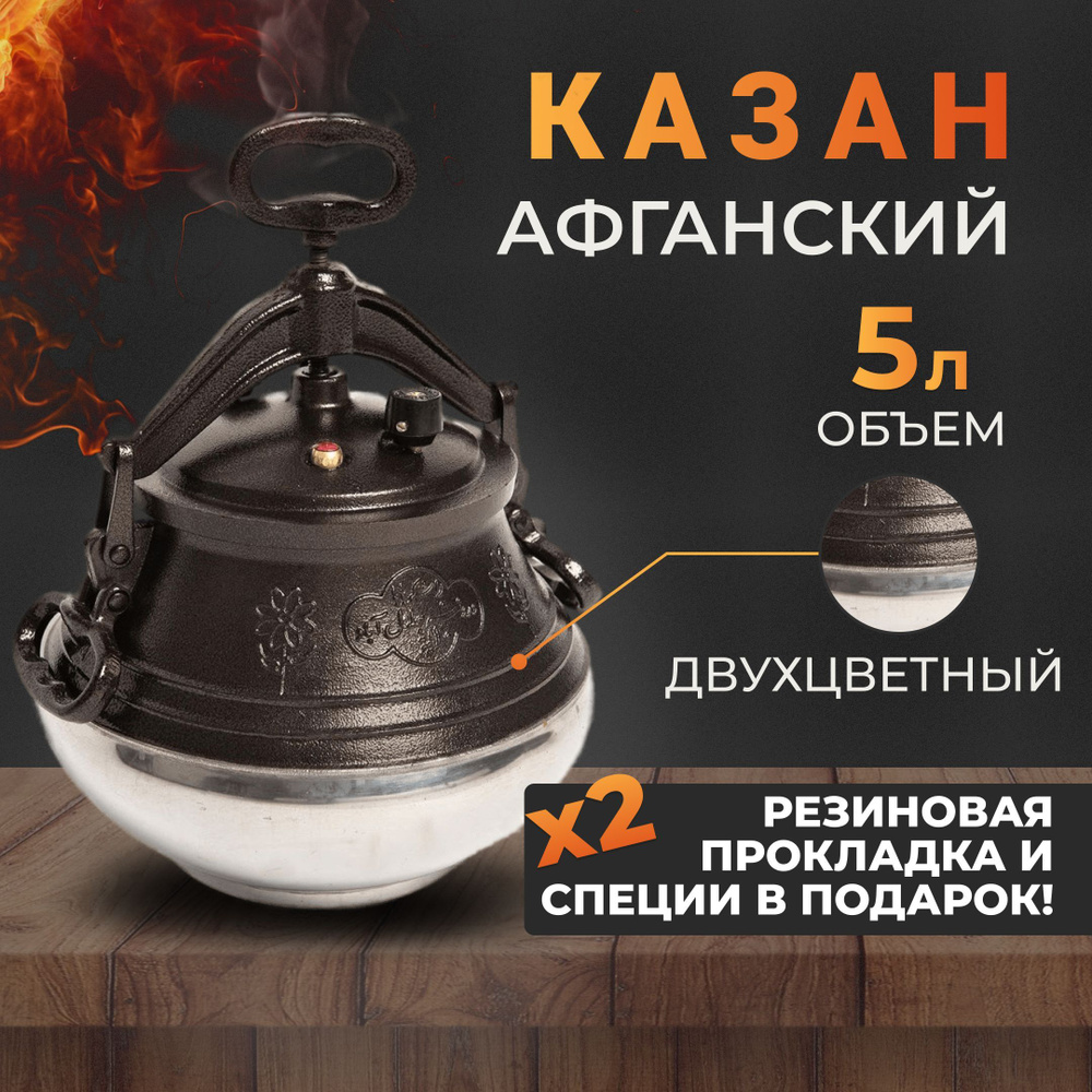 Афганский казан Rashko Baba Ltd. на 5 литров, двухцветный Уцененный товар  #1