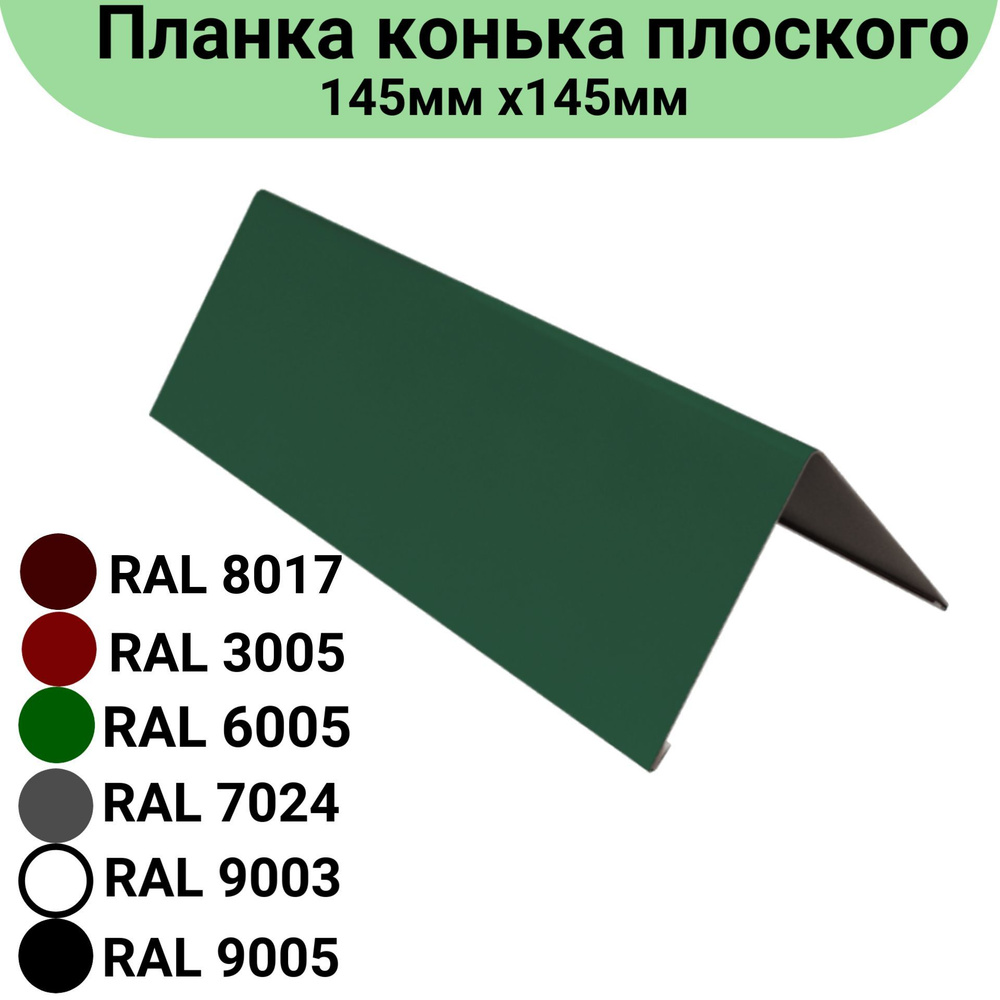 Планка конька плоского Длина 1250мм, 145мм х145 мм RAL 6005 3 штуки  #1