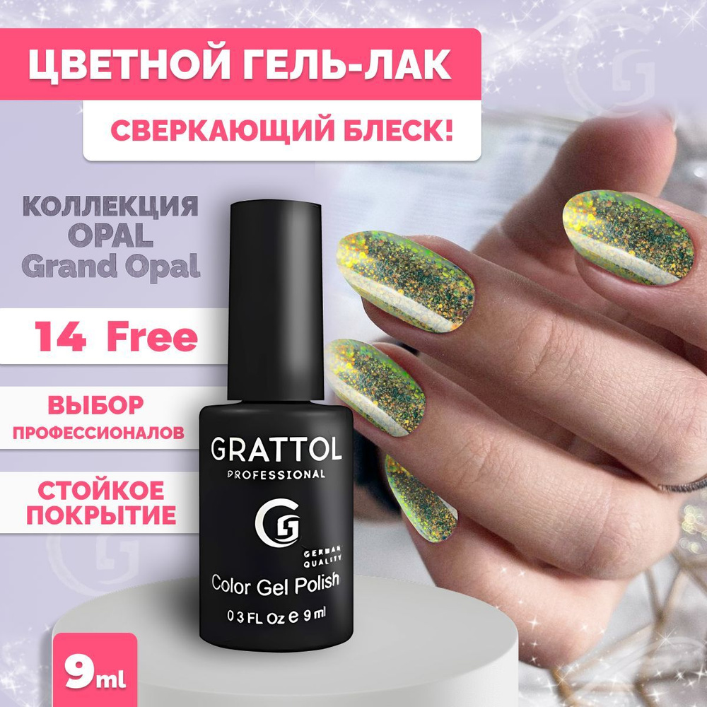 Гель лак для ногтей Grattol Color Gel Polish OS Grand Оpal, 9 мл #1