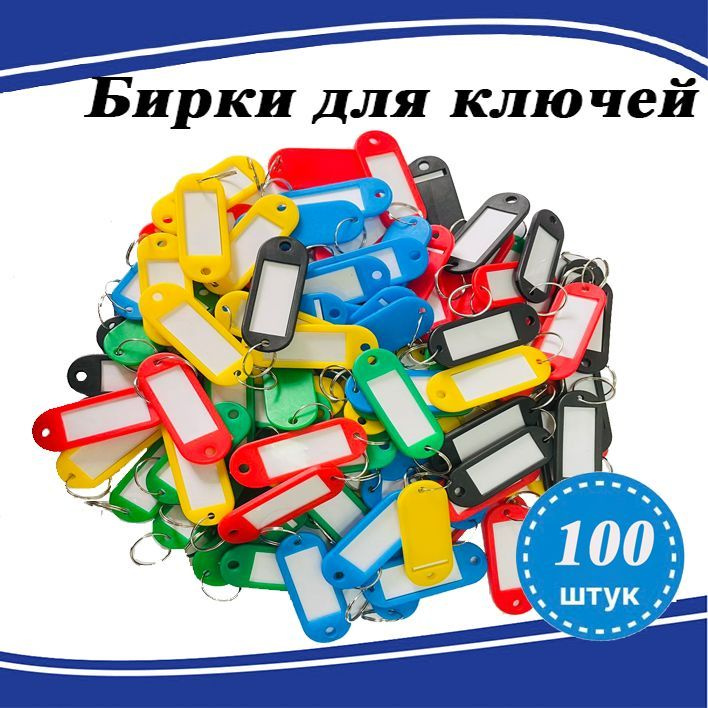  Бирка для ключа 100 шт. #1