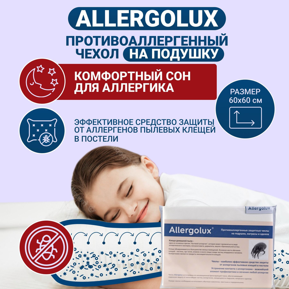 Противоаллергенный защитный чехол Allergolux на перьевую, пуховую, с синтетическим волокном подушку 60х60, #1