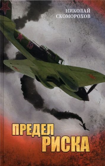 Николай Скоморохов: Предел риска | Скоморохов Николай Михайлович  #1