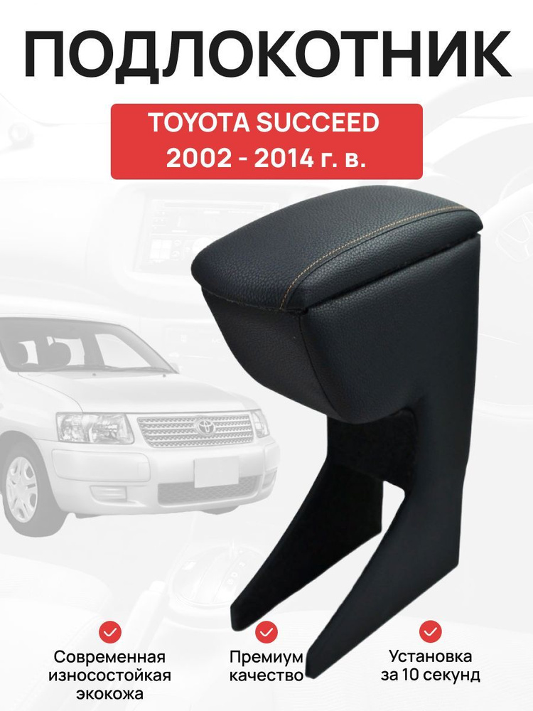 Подлокотник в авто TOYOTA SUCCEED 2002 - 2014 г Тойота Саксид #1