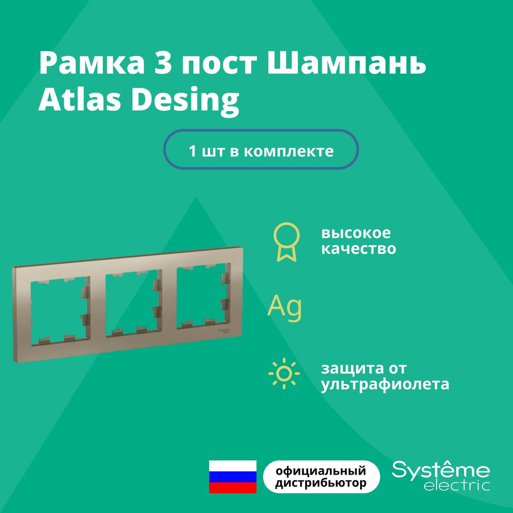 Рамка для розетки выключателя тройная Schneider Electric (Systeme Electric) Atlas Design Антибактериальное #1