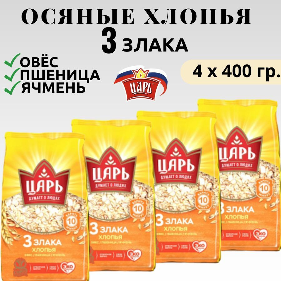 Хлопья 3 злака овсяные пшеничные ячменные Царь 4 шт. по 400 гр.  #1