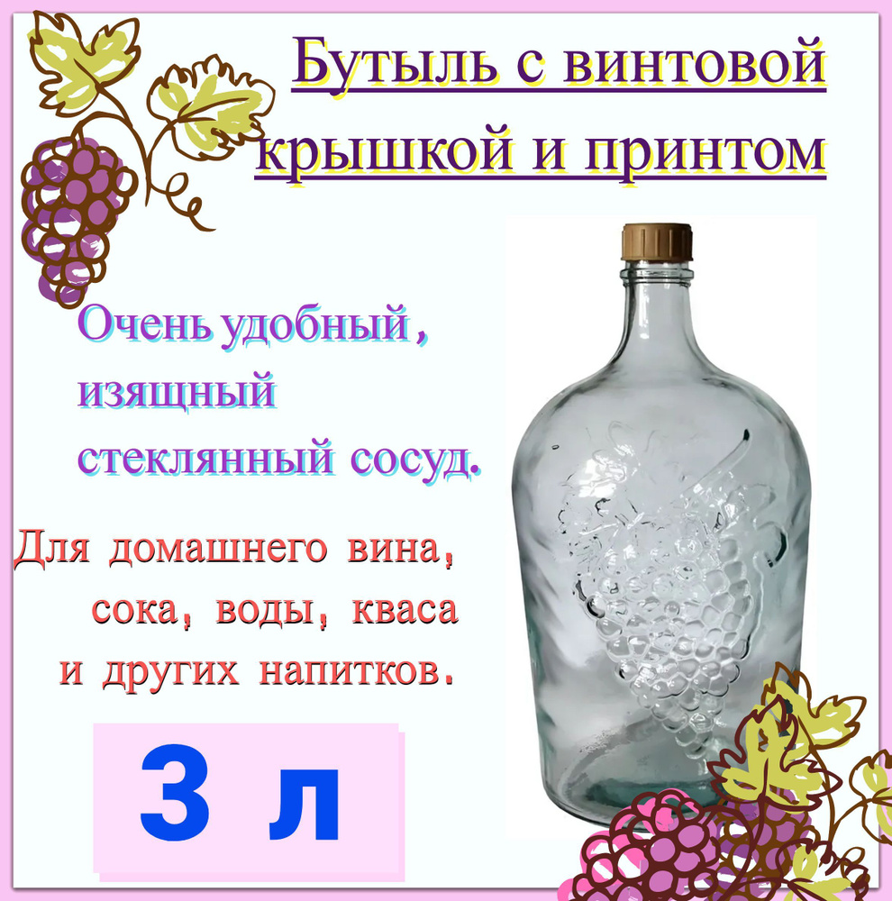 Бутылка БК-38, 3 л, стекло, принт "Виноград". Вместительная емкость для приготовления, настаивания и #1
