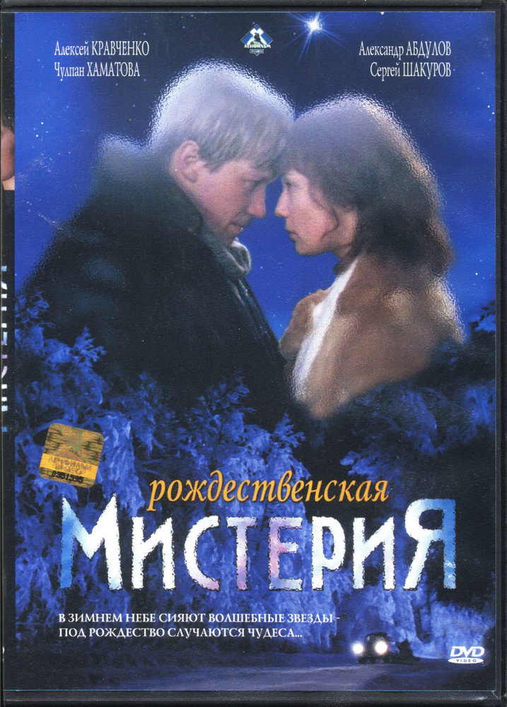 Рождественская мистерия (реж. Андрей Кравчук) / DVD Land, Keep case, DVD  #1