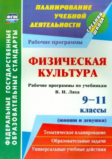 Свиридова, Лущаев - Физическая культура. 9-11 классы (юноши и девушки). Рабочие программы по учебникам #1