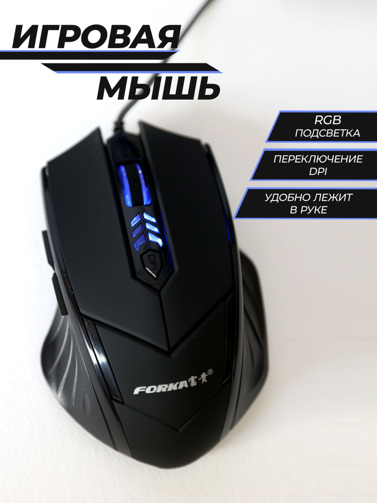 FORKA Игровая мышь проводная Игровая мышь компьютерная с RGB подсветкой проводная черная, черный  #1