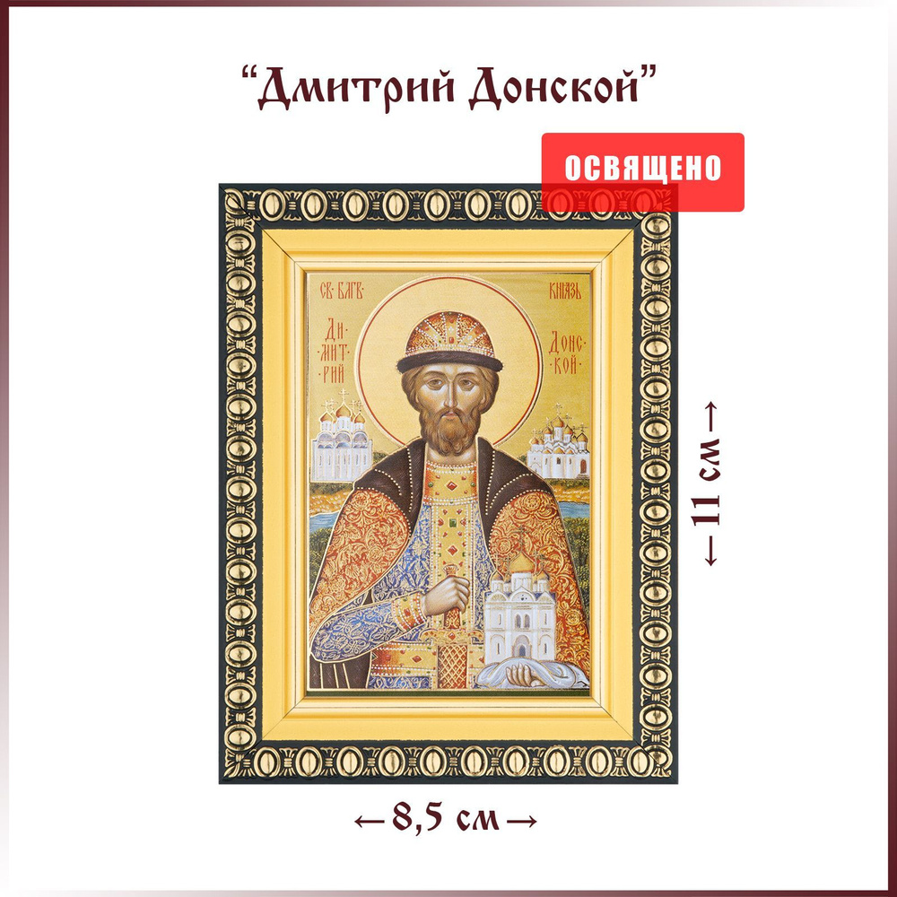 Икона "Святой Дмитрий Донской" в раме 8х11 #1