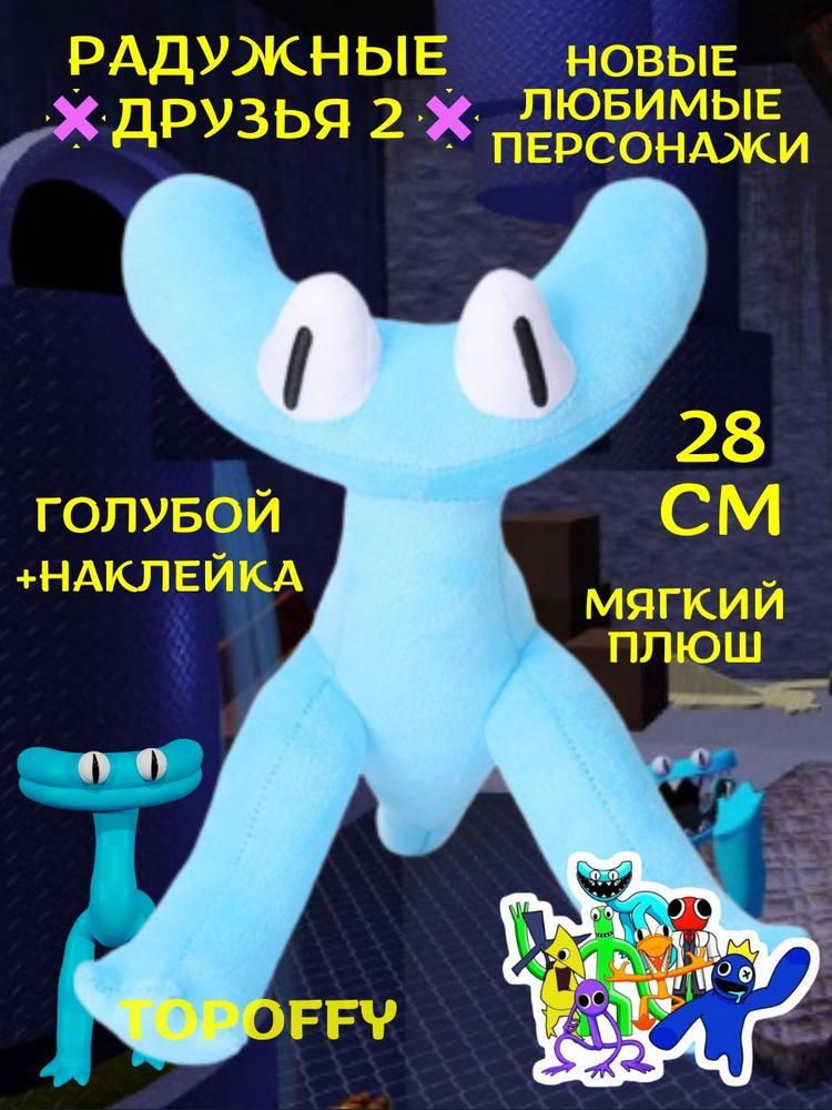 Мягкая игрушка голубой друг из радужных друзей 2 роблокс  #1