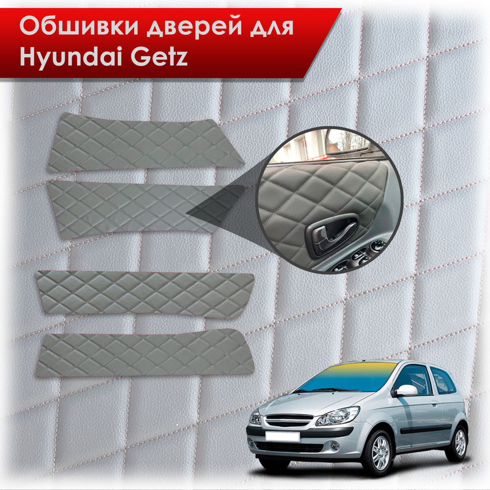 Обшивки карт дверей из эко-кожи для Hyundai Getz / Хюндай Гетз 2002-2011 (Ромб) Серые с Серой строчкой #1