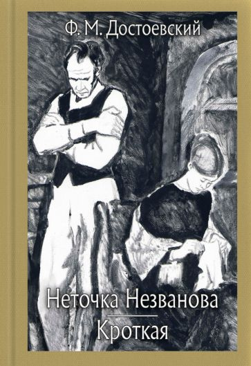 Федор Достоевский: Неточка Незванова. Кроткая #1