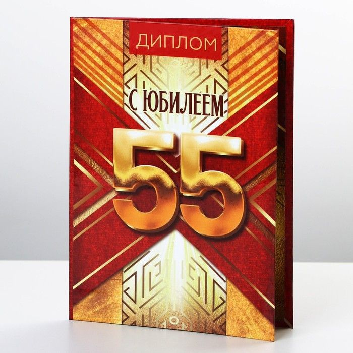 Диплом "С Юбилеем 55", А6 / 9490759 #1