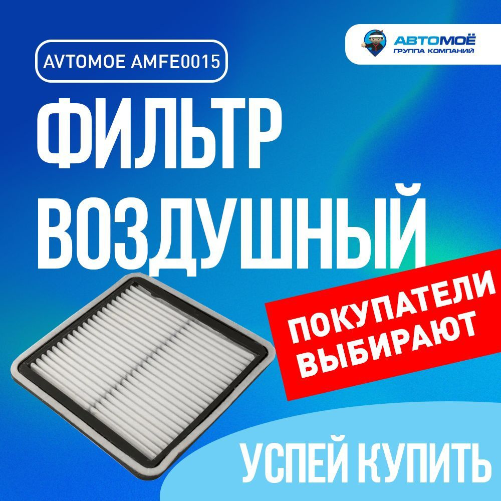 Фильтр воздушный AMFE0015 АВТОМОЁ для SUBARU Forester, SUBARU Impreza, SUBARU Legacy, SUBARU Outback, #1