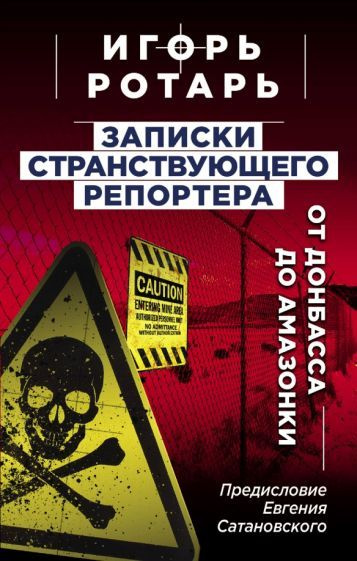 Игорь Ротарь - Записки странствующего репортера. От Донбасса до Амазонки | Ротарь Игорь Владимирович #1