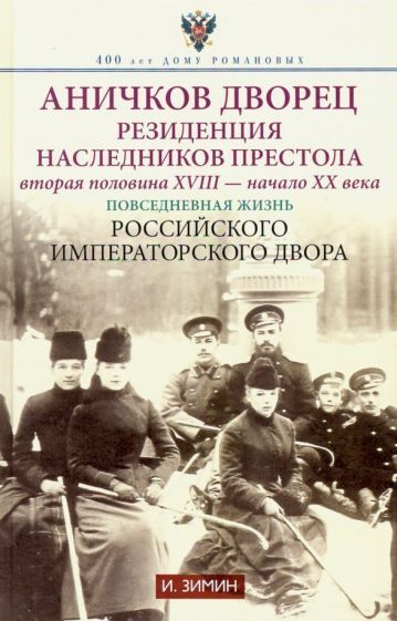 Игорь Зимин - Аничков дворец. Резиденция наследников престола. Вторая половина XVIII - начало ХХ в | #1