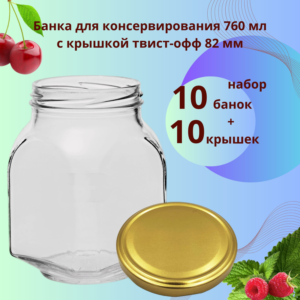 Банка для консервирования Кубик 0.76 л / 760 мл под Твист - Офф 82 мм 10 штук, 10 крышек Твист - Офф #1