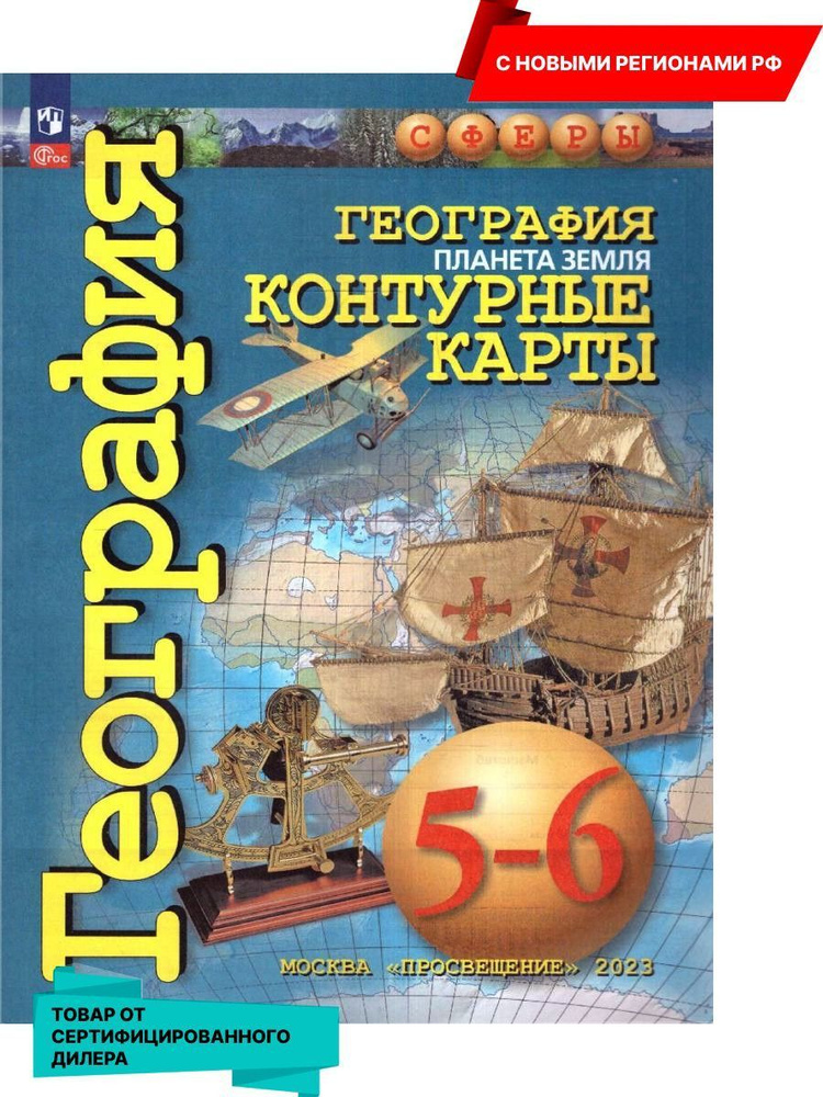 Контурные карты по географии 5-6 классы. С новыми регионами РФ к новому ФП. УМК "Сферы". ФГОС | Котляр #1