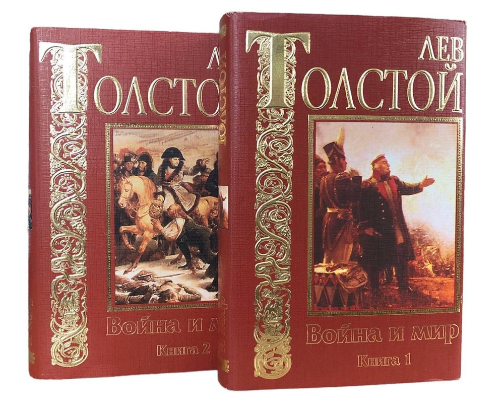 Война и мир (комплект из 2 книг) | Толстой Лев Николаевич #1