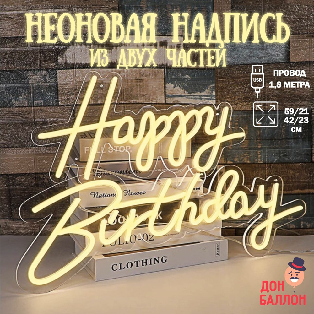 Неоновый светильник Happy Birthday, желтый свет 57х35см / Неоновая надпись на стену/ Неоновая вывеска #1