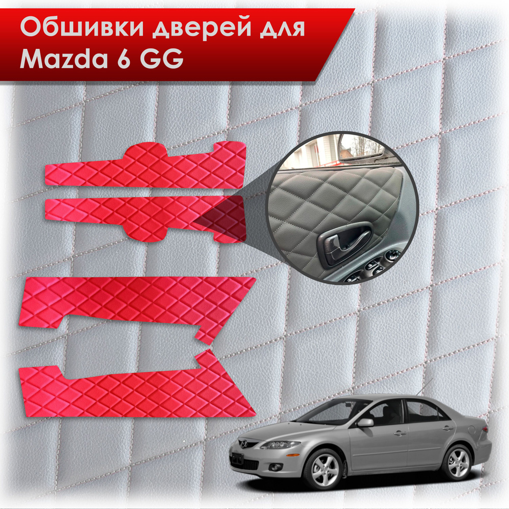 Обшивки карт дверей из эко-кожи для Mazda 6 GG / Мазда 6 ГГ 2002-2008 (Ромб) Красный с Красной строчкой #1
