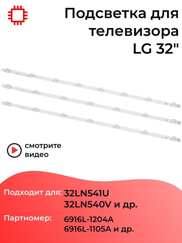 Комплект подсветки MyPads для LG 32LN541U, 32LN540V и др. #1