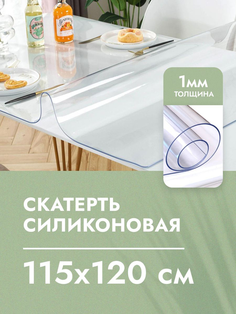 Cкaтepть cиликoнoвая дeкopaтивнaя нa стол 115x120 см, толщина 1 мм, прямоугольная, жидкое гибкое стекло, #1