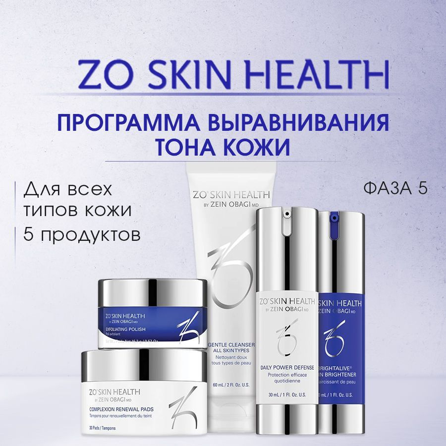 ZO Skin Health by Zein Obagi Набор косметики Фаза 5. Программа выравнивающая тон кожи (5 позиций) / Зейн #1