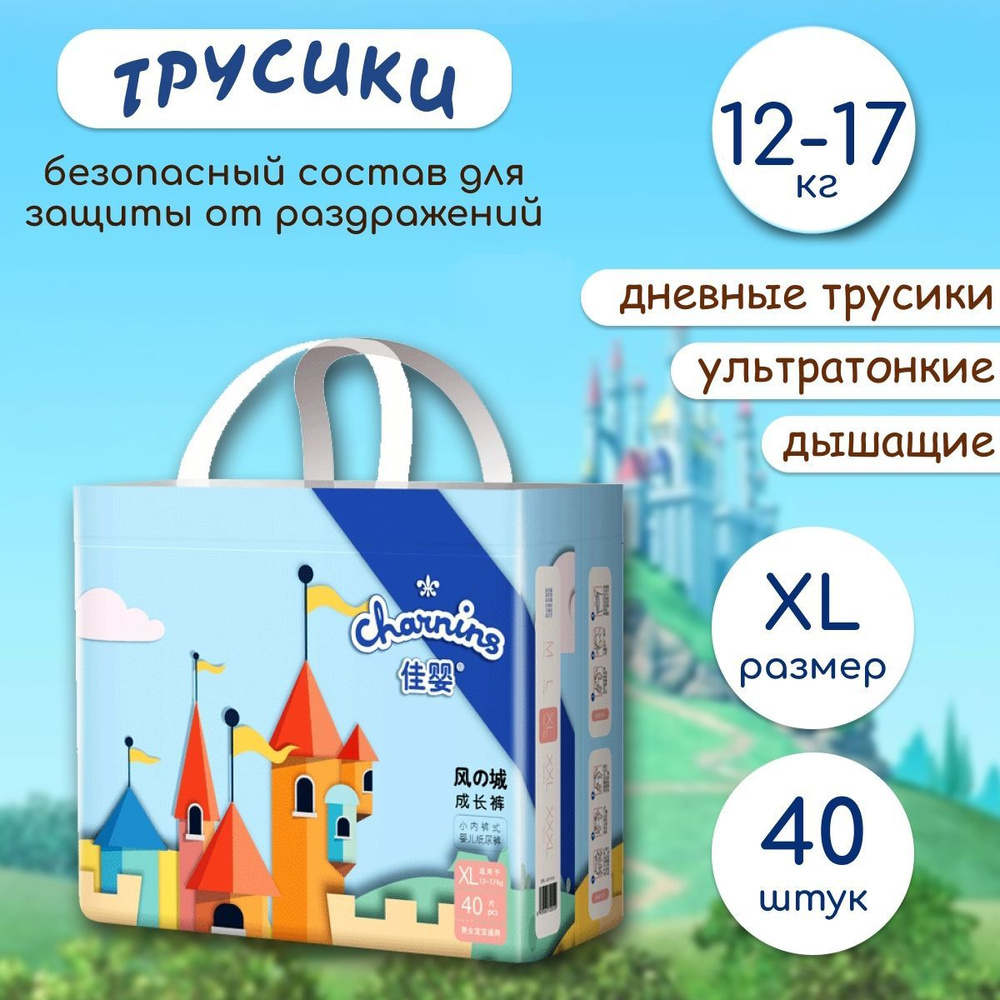 Подгузники трусики детские Charnins, размер XL, для малышей весом 12-17 кг (размер 5), 40 шт  #1