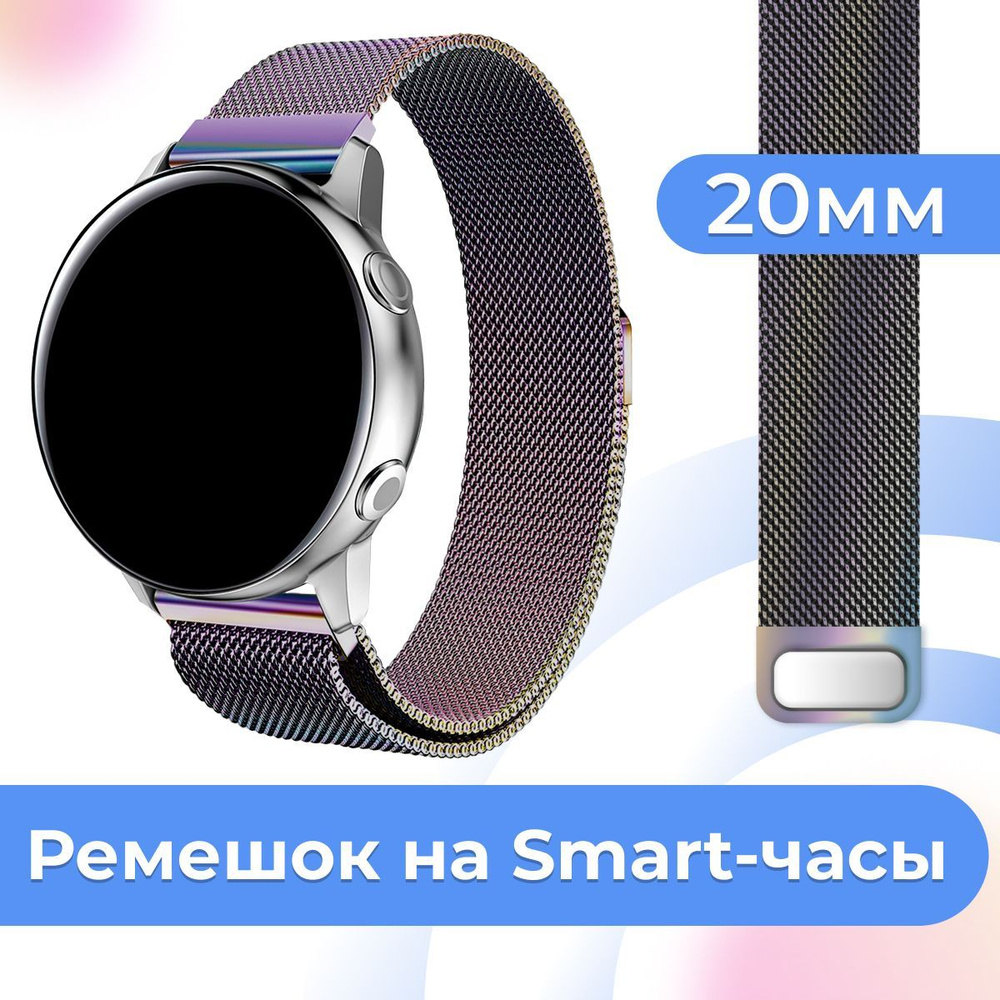 Металлический ремешок для умных часов Samsung Galaxy Watch, Huawei Watch, Honor / Сменный ремешок миланская #1