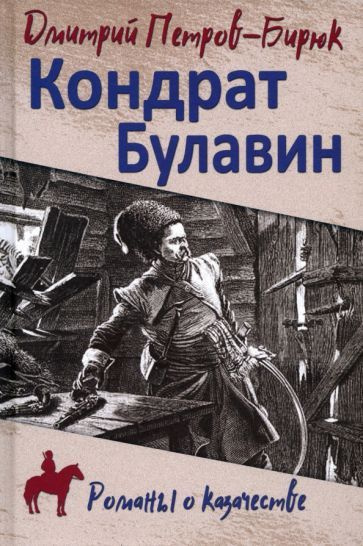 Дмитрий Петров-Бирюк - Кондрат Булавин | Петров-Бирюк Дмитрий Ильич  #1