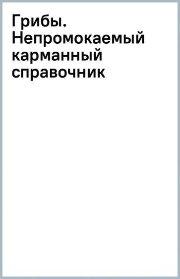 Мария Сергеева - Грибы. Непромокаемый карманный справочник | Сергеева Мария Николаевна  #1