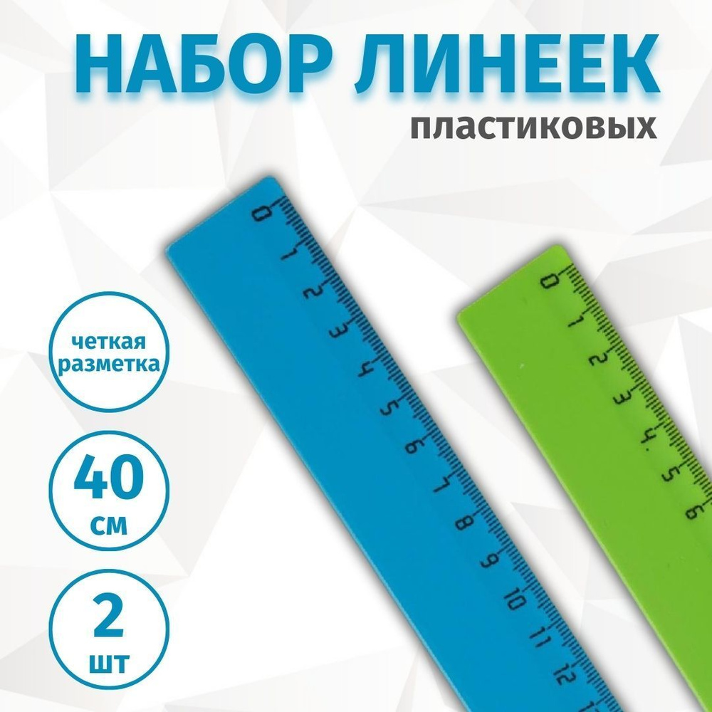 Набор линеек для школы Attache Selection, 40 см, 2 штуки #1