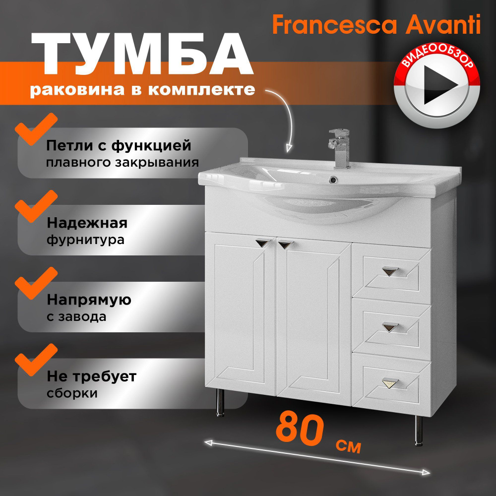 Тумба с раковиной в ванную Адажио 80 белый (2дв.+3ящ, ум. Эльбрус 80 ...