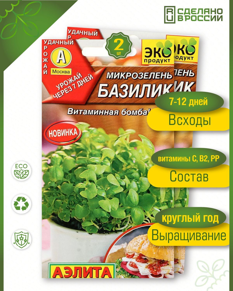 Семена Микрозелень Базилик овощной, Аэлита. Набор из 2 упаковок по 5 гр. семян. Подарок внутри.  #1