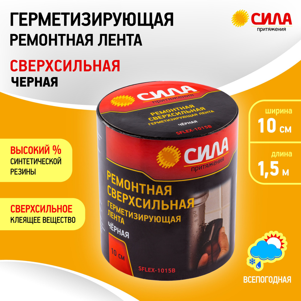 Лента для ремонта FLEX TAPE супер флекс герметизирующая влагостойкая для бассейна, для душа SFLEX-1015B #1