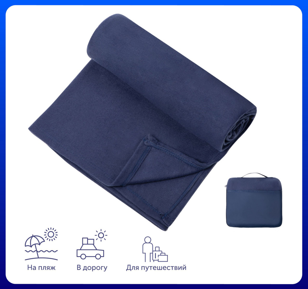 Плед для путешествий "Flight" в чехле с ручкой и карманом 130х150 см, цвет темно-синий /Для пикника /Для #1