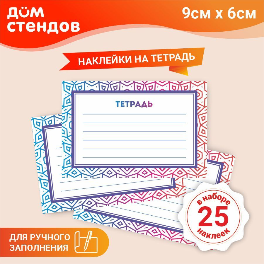 Наклейка, набор наклеек, на тетради, для подписи 25 шт., Дом Стендов, 9см х  6см - купить с доставкой по выгодным ценам в интернет-магазине OZON  (856901275)