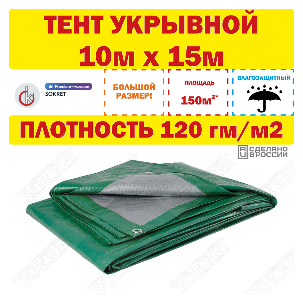 Тент универсальный 10х15м, 120г/м2 (строительный, укрывной, хозяйственный)  #1