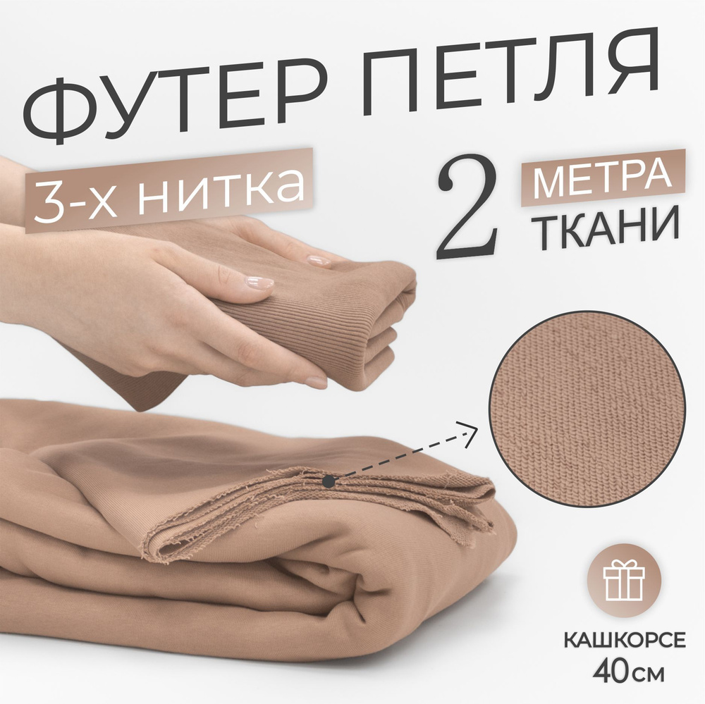 Ткань Футер 3-х нитка петля Компакт Пенье Бежевый (отрез 1,85м х 2м) + Кашкорсе в тон (отрез 110см х #1