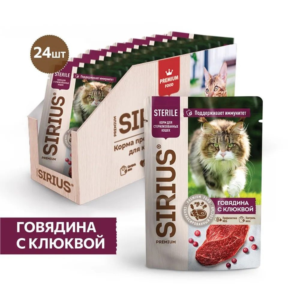 SIRIUS Premium пауч для стерилизованных кошек Говядина с клюквой 85г (24 штуки)  #1