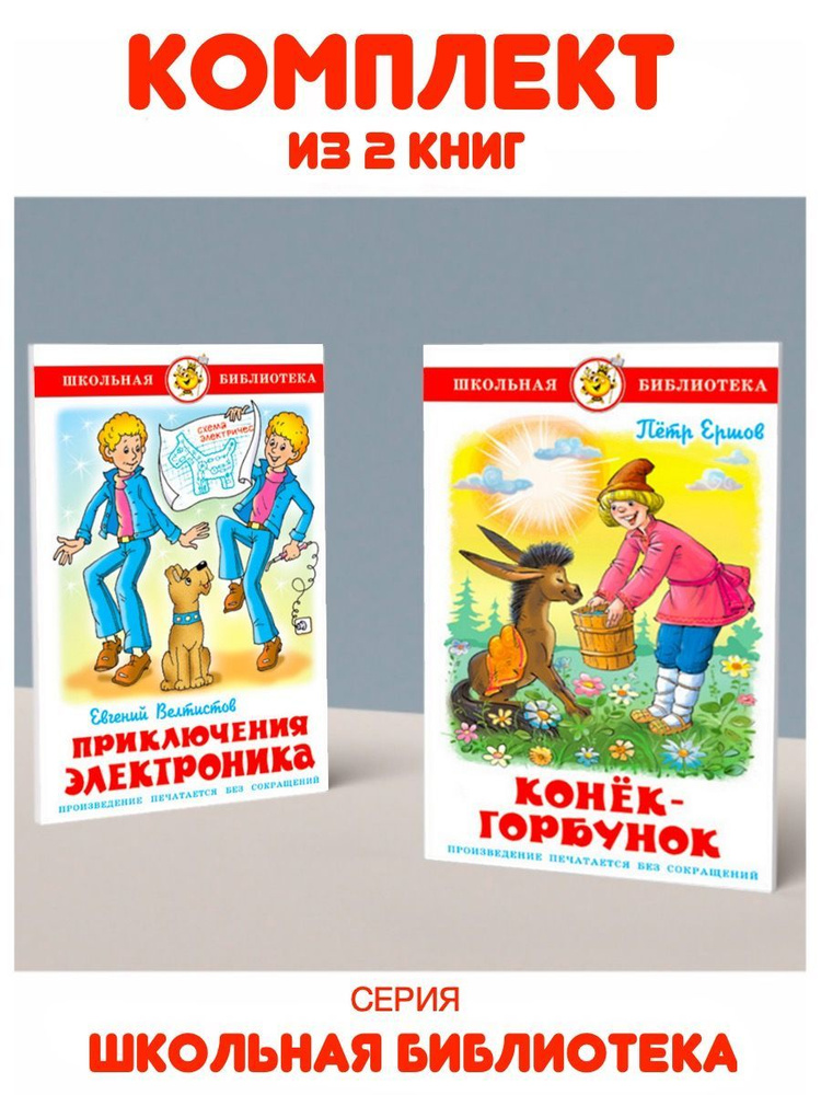 Конек-Горбунок + Приключения Электроника. Комплект из 2 книг | Ершов П., Велтистов Е.  #1