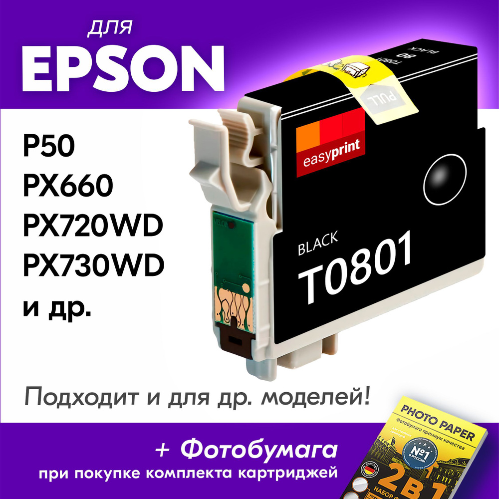 Картридж для Epson T0801, Epson Stylus Photo P50, PX660, PX720WD, PX730WD с чернилами (с краской) для #1