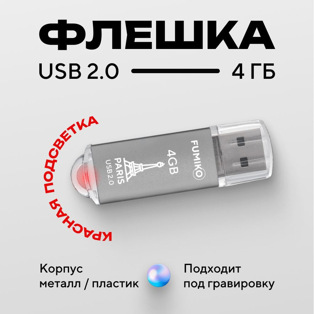 Флешка FUMIKO PARIS 4гб серебряная (USB 2.0, в пластиковом корпусе, с индикатором)  #1