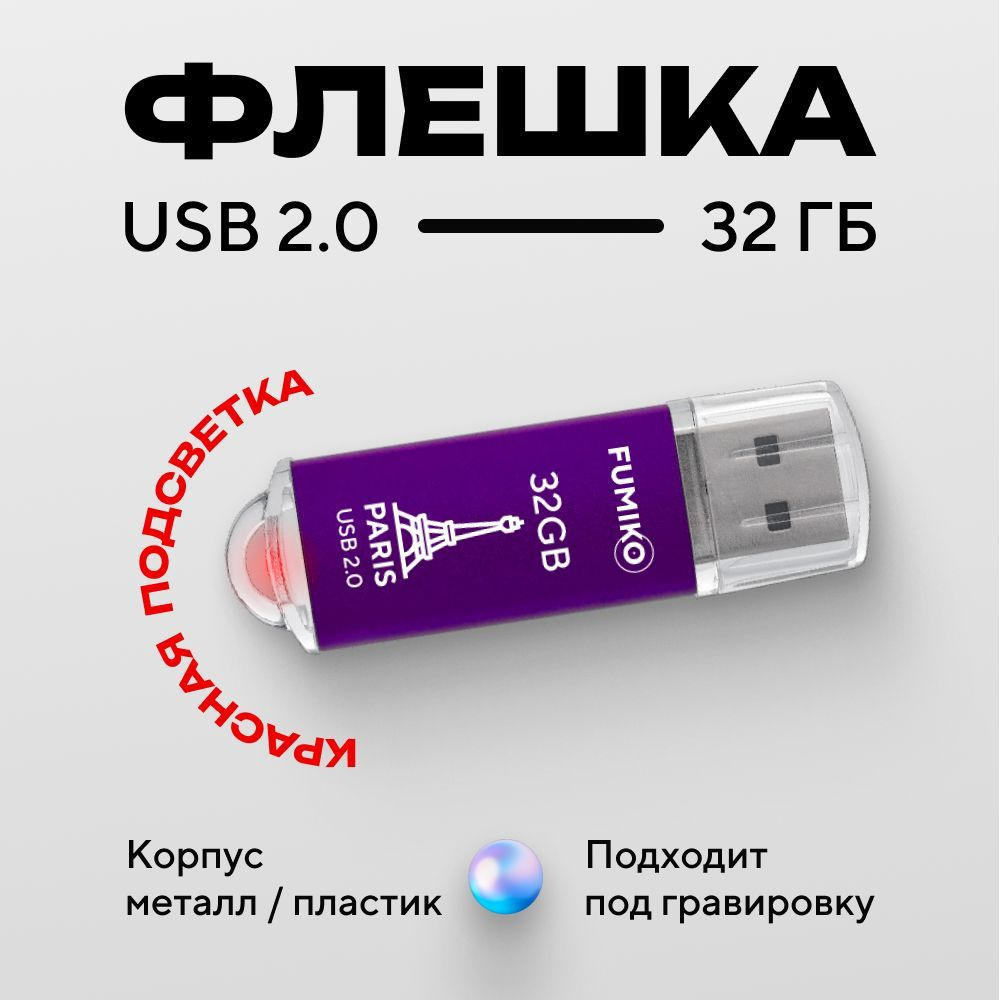 Флешка FUMIKO PARIS 32гб фиолетовая (USB 2.0, в пластиковом корпусе, с индикатором)  #1