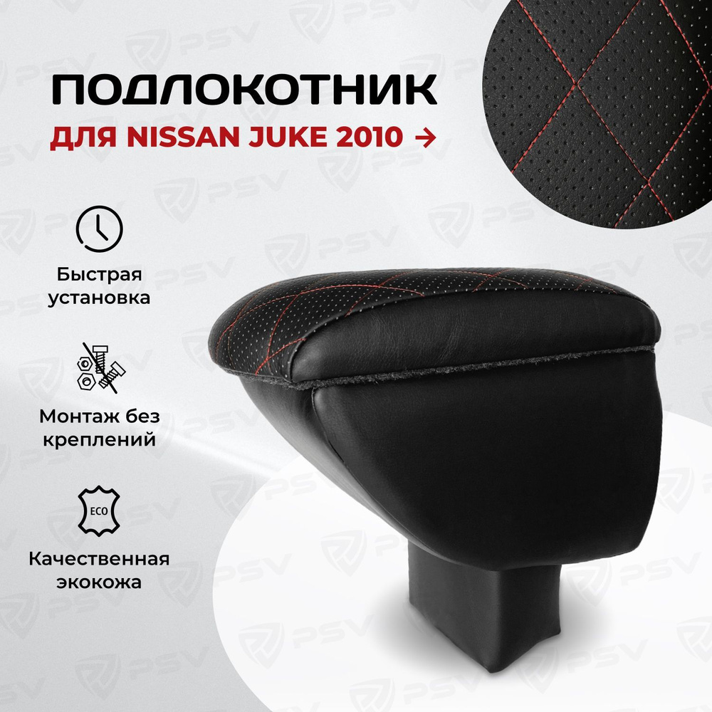 Подлокотник PSV для Nissan Juke 2010-> РОМБ/отстрочка красная #1
