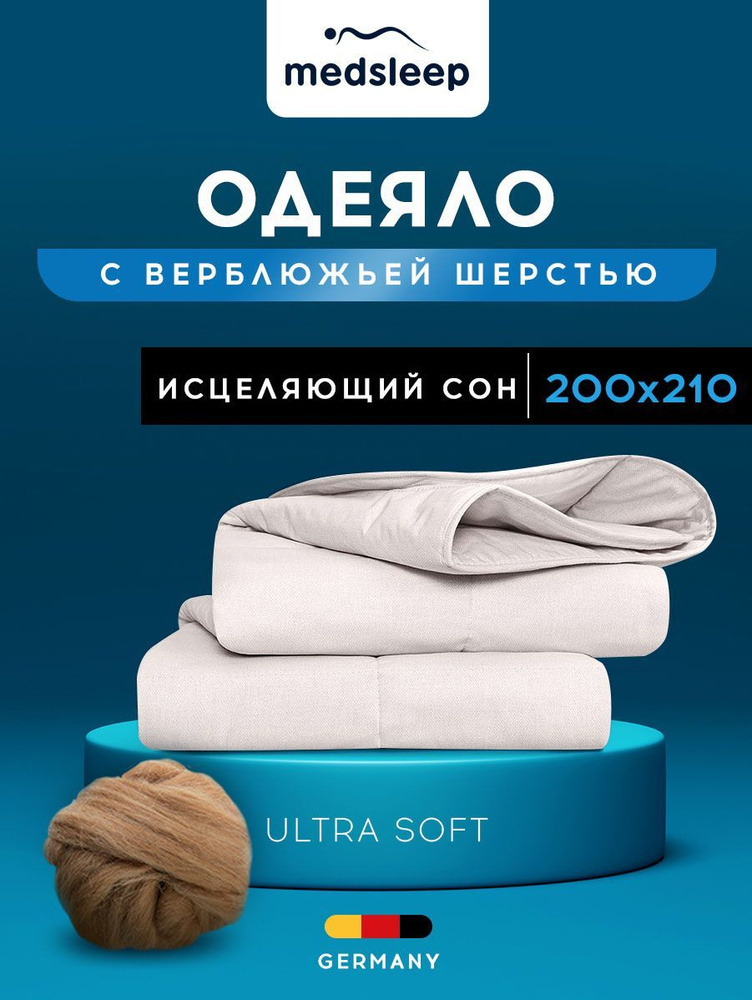 Medsleep Одеяло "SONORA" Всесезонное, с наполнителем Верблюжий пух, 200x210 см 1 - пр.  #1