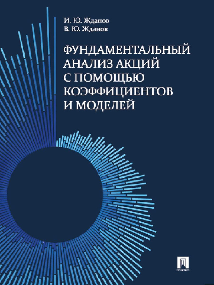 Фундаментальный анализ акций с помощью коэффициентов и моделей. | Жданов Василий Юрьевич, Жданов Иван #1